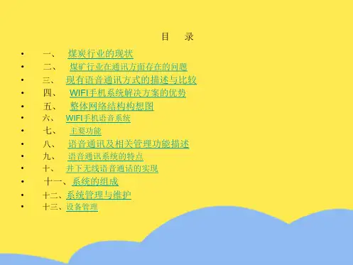 煤炭行业wifi无线通讯方案(“通讯”相关文档)共33张
