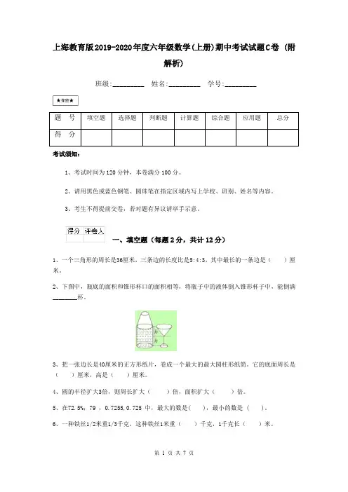 上海教育版2019-2020年度六年级数学(上册)期中考试试题C卷 (附解析)