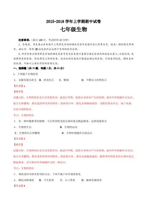 山东省临沂市2015-2016学年七年级上学期期中统考生物试题解析(解析版)