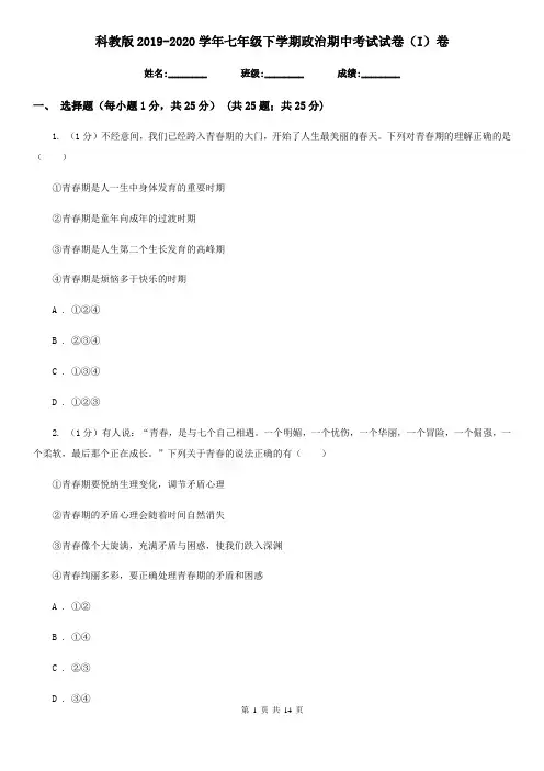 科教版2019-2020学年七年级下学期政治期中考试试卷(I)卷