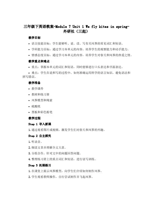 三年级下英语教案-Module 7 Unit 1 We fly kites in spring-外研
