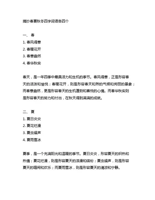 摘抄春夏秋冬四字词语各四个,4个段落