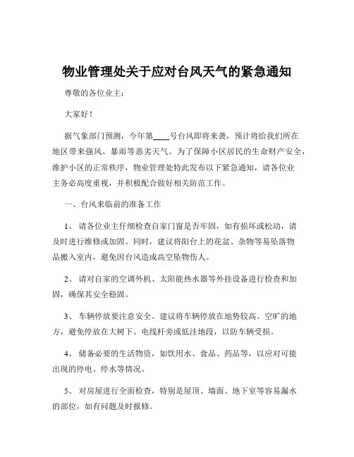 物业管理处关于应对台风天气的紧急通知