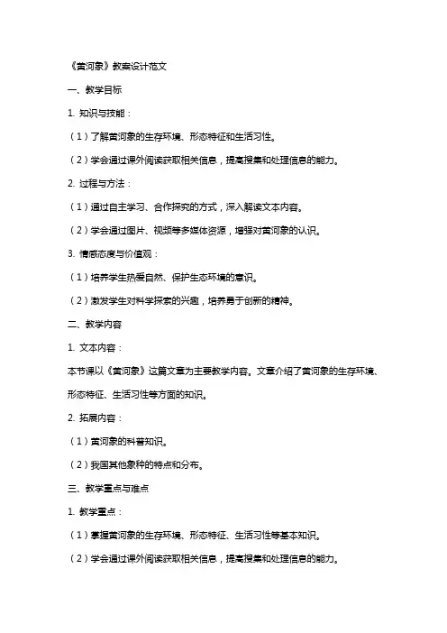 《黄河象》教案设计范文