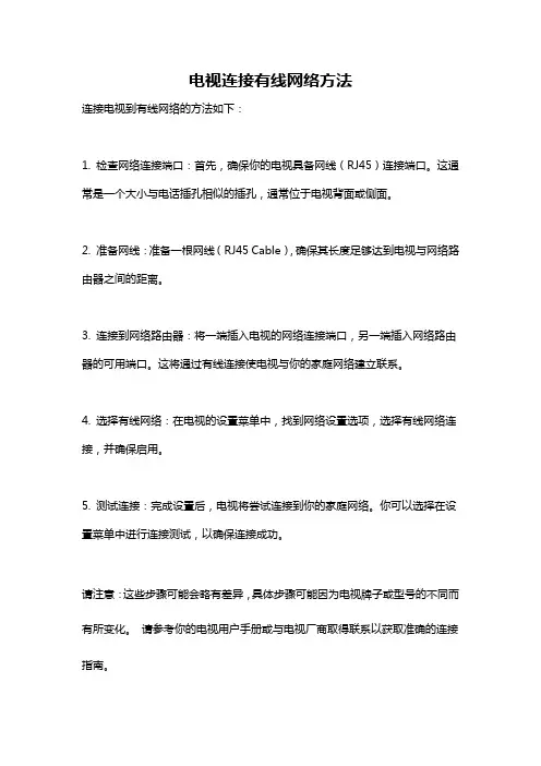 电视连接有线网络方法