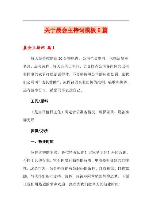 关于晨会主持词模板5篇