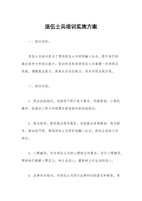 退伍士兵培训实施方案