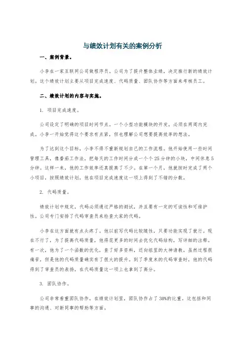 与绩效计划有关的案例分析