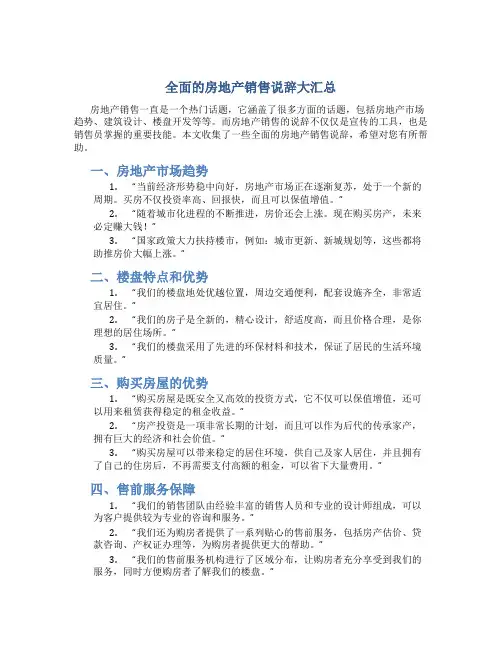 全面的房地产销售说辞大汇总(20150808)