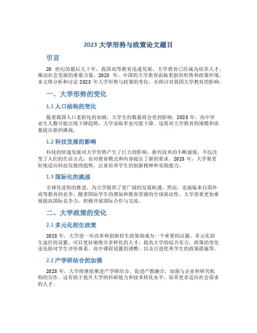 2023大学形势与政策论文题目