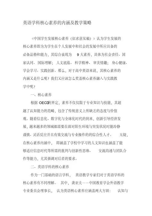 英语学科核心素养的内涵及教学策略-2019年精选教育文档