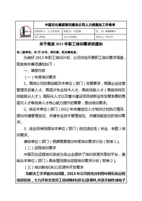 关于报送2013年培训需求调查的通知[1]
