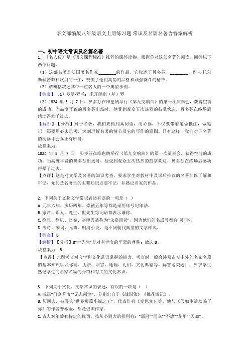 语文部编版八年级语文上册练习题 常识及名篇名著含答案解析