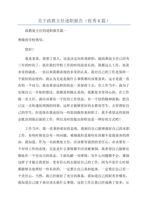 关于政教主任述职报告(优秀6篇)