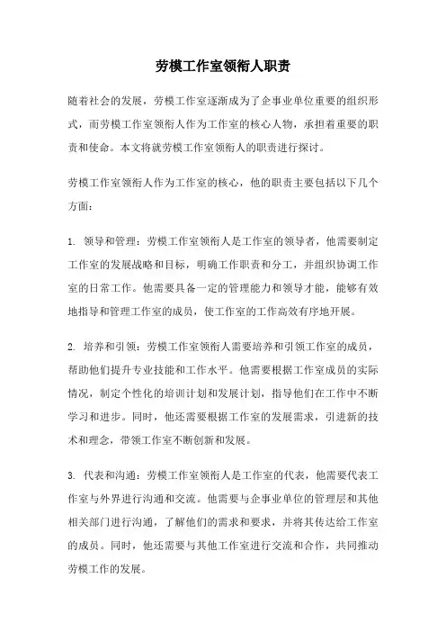 劳模工作室领衔人职责