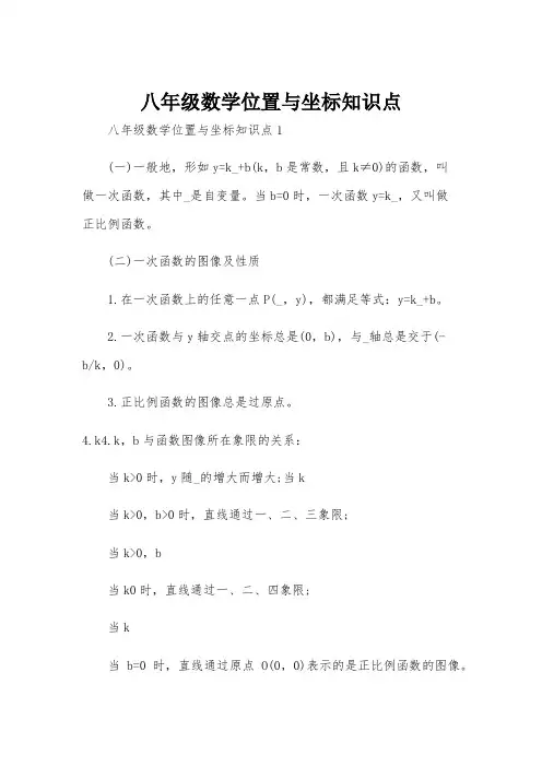 八年级数学位置与坐标知识点