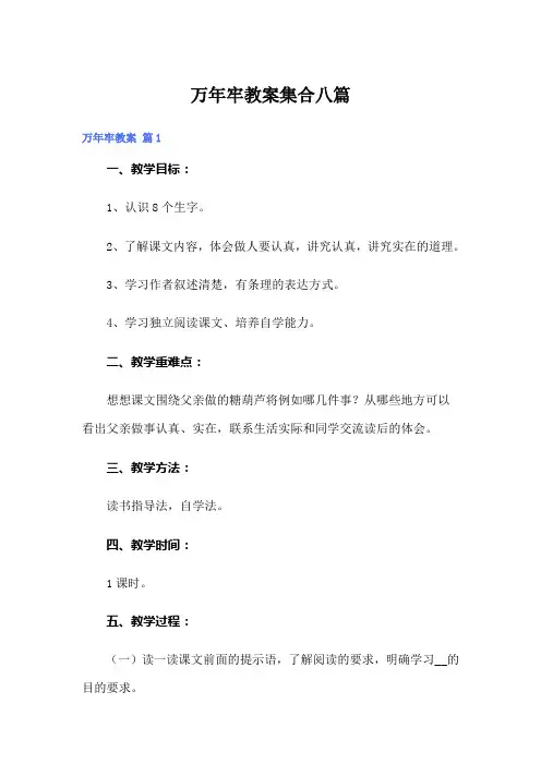 万年牢教案集合八篇