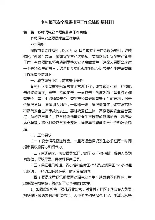 乡村沼气安全隐患排查工作总结[5篇材料]