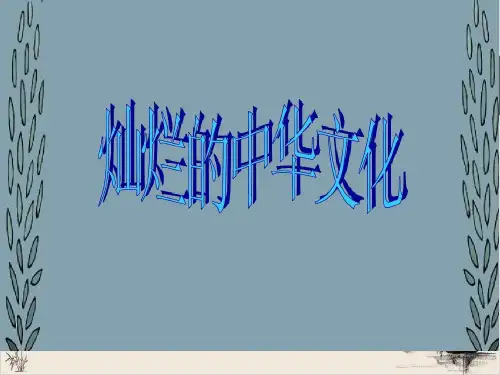 部编版课件九年级上册课件道德与法治-延续文化血脉复习课件