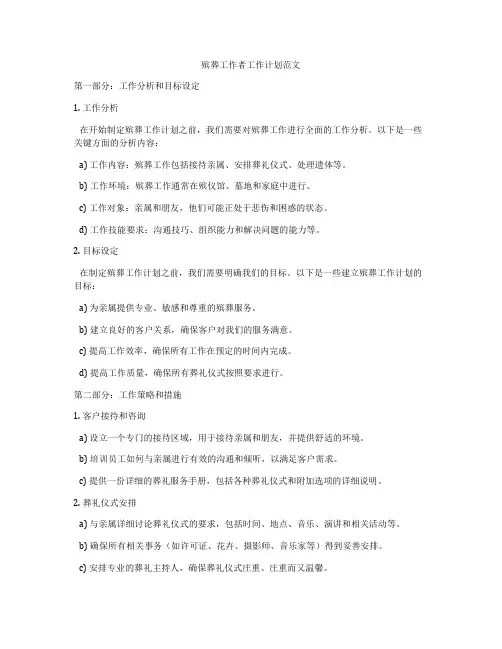 殡葬工作者工作计划范文