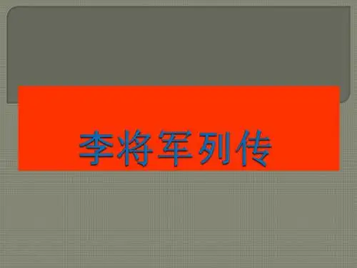 《李将军列传》ppt(32页)课件