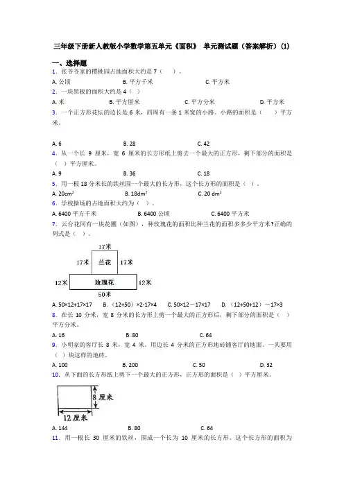 三年级下册新人教版小学数学第五单元《面积》 单元测试题(答案解析)(1)