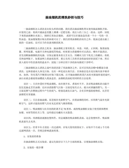 抽油烟机的清洗妙招与技巧