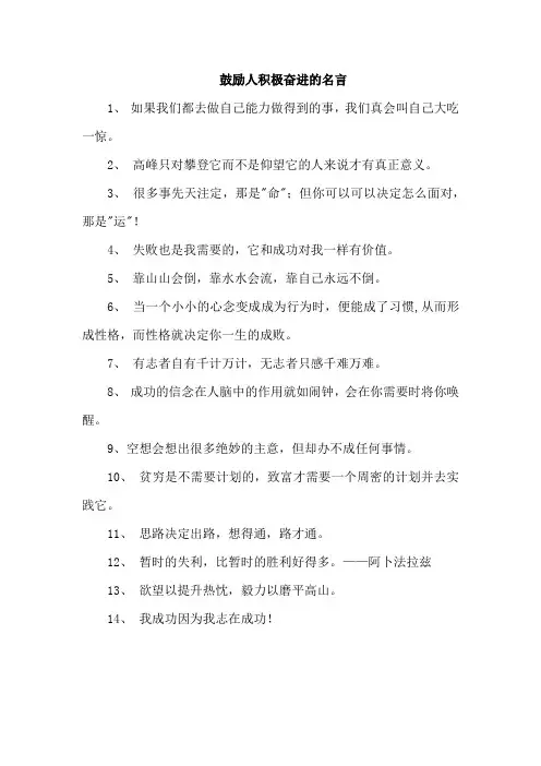 鼓励人积极奋进的名言