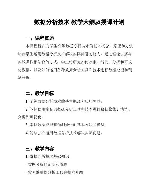 数据分析技术 教学大纲及授课计划