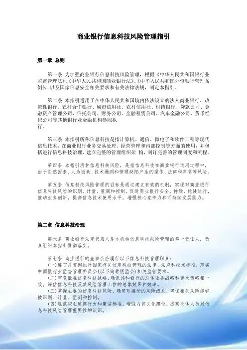 银监会《商业银行信息科技风险管理指引》