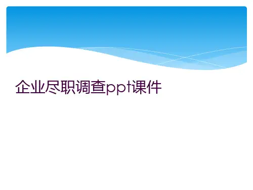 企业尽职调查ppt课件