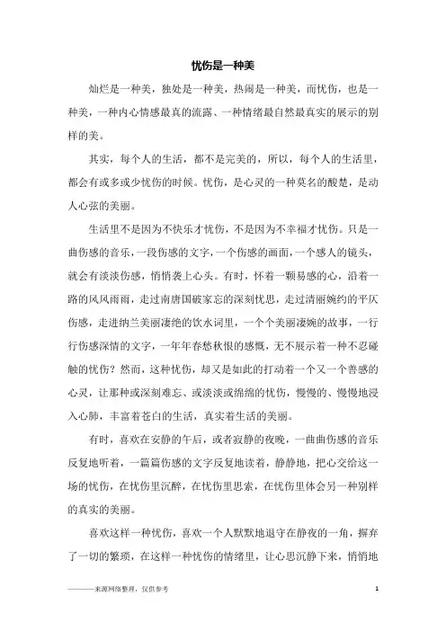 忧伤是一种美_五年级作文