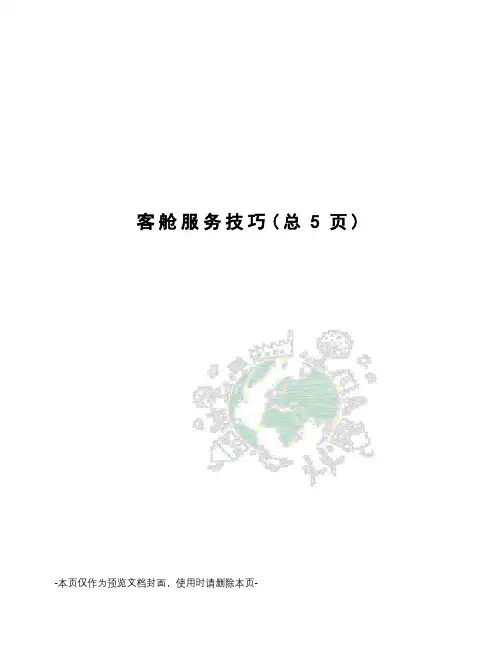 客舱服务技巧