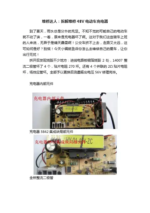 维修达人：拆解维修48V电动车充电器