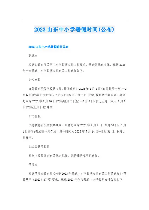 2023山东中小学暑假时间(公布)