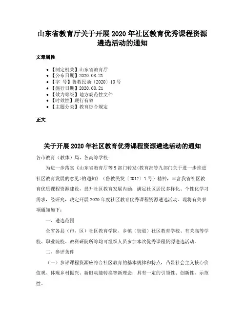 山东省教育厅关于开展2020年社区教育优秀课程资源遴选活动的通知