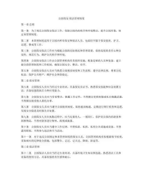 公园保安 保洁管理制度