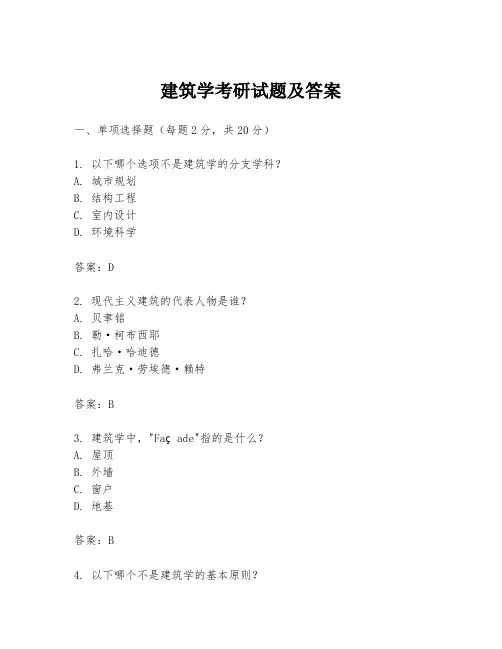 建筑学考研试题及答案