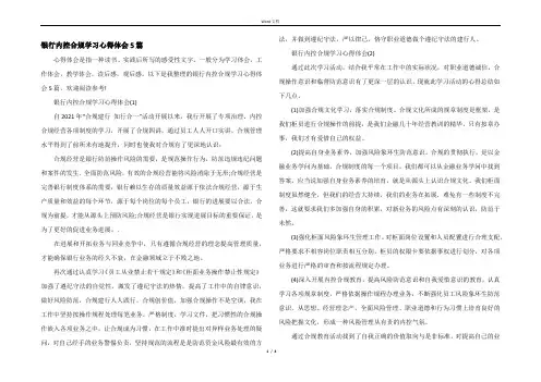 银行内控合规学习心得体会5篇