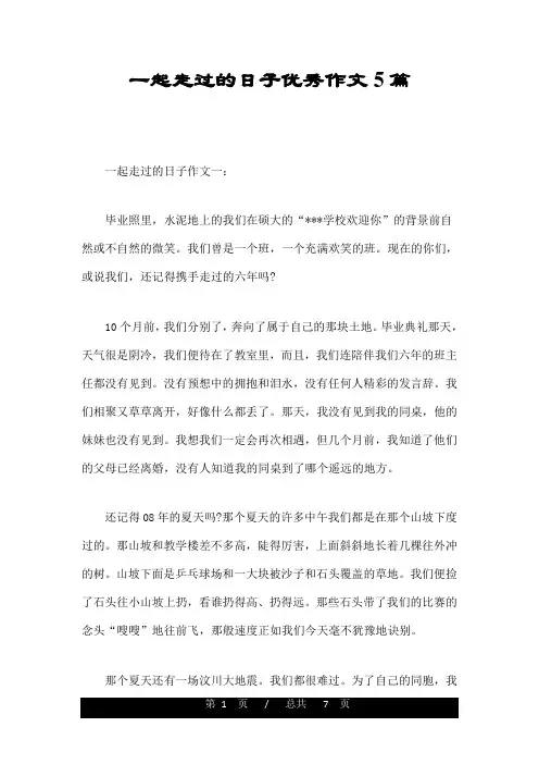 一起走过的日子优秀作文5篇