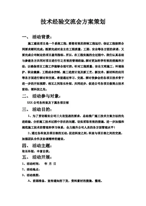 施工技术经验交流会方案策划