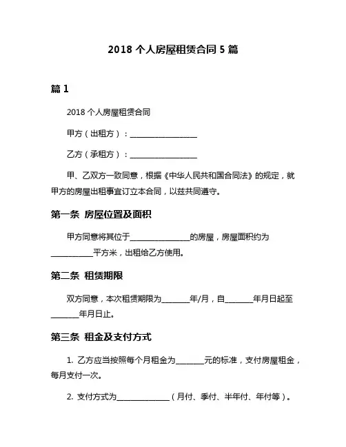 2018个人房屋租赁合同5篇