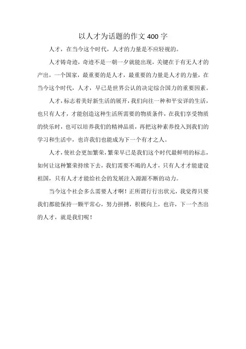 以人才为话题的作文400字