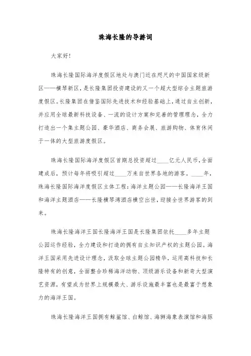 珠海长隆的导游词（2篇）