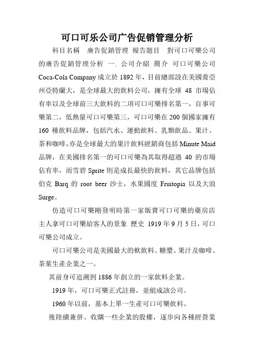 可口可乐公司广告促销管理分析.doc