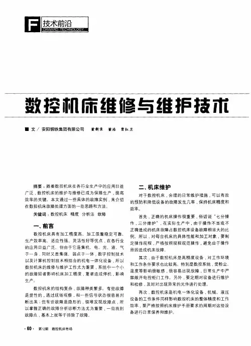数控机床维修与维护技术