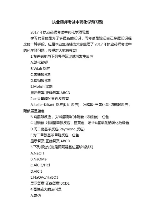 执业药师考试中药化学预习题