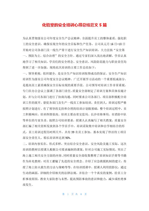 化验室的安全培训心得总结范文5篇