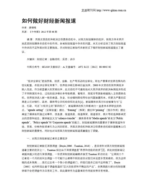 如何做好财经新闻报道