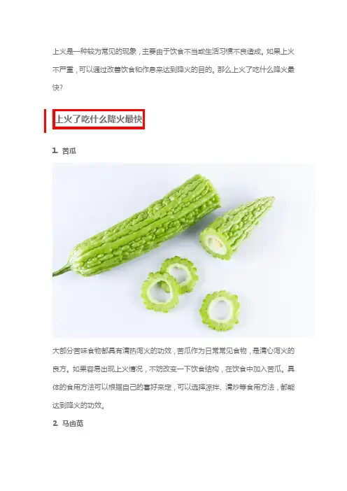上火了吃什么降火最快,四种食物快速降火